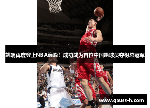 姚明再度登上NBA巅峰！成功成为首位中国籍球员夺得总冠军